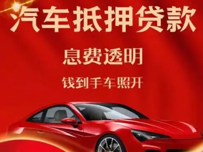 满洲里良好口碑的汽车抵押贷款公司推荐