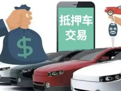 满洲里汽车抵押贷款通过率高