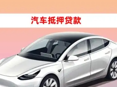 办理满洲里车辆抵押贷款需要什么条件，优势以及结清手续?