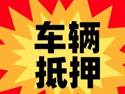 满洲里汽车抵押贷款利息一般是多少？